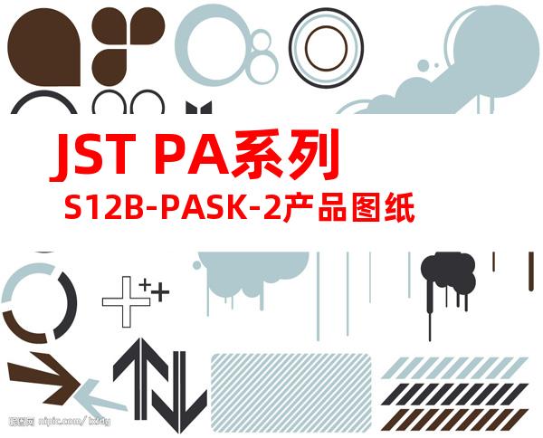 JST PA系列 S12B-PASK-2产品图纸